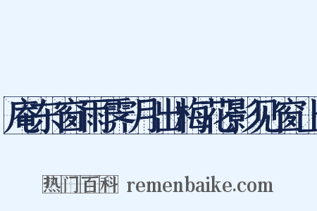 庵东窗雨霁月出梅花影见窗上是什么意思的图片